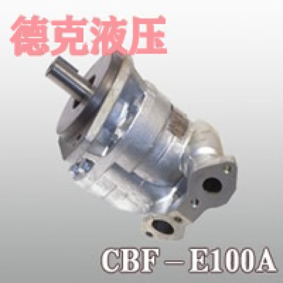 CBF-E100A齒輪泵 CBF-E100A齒輪泵